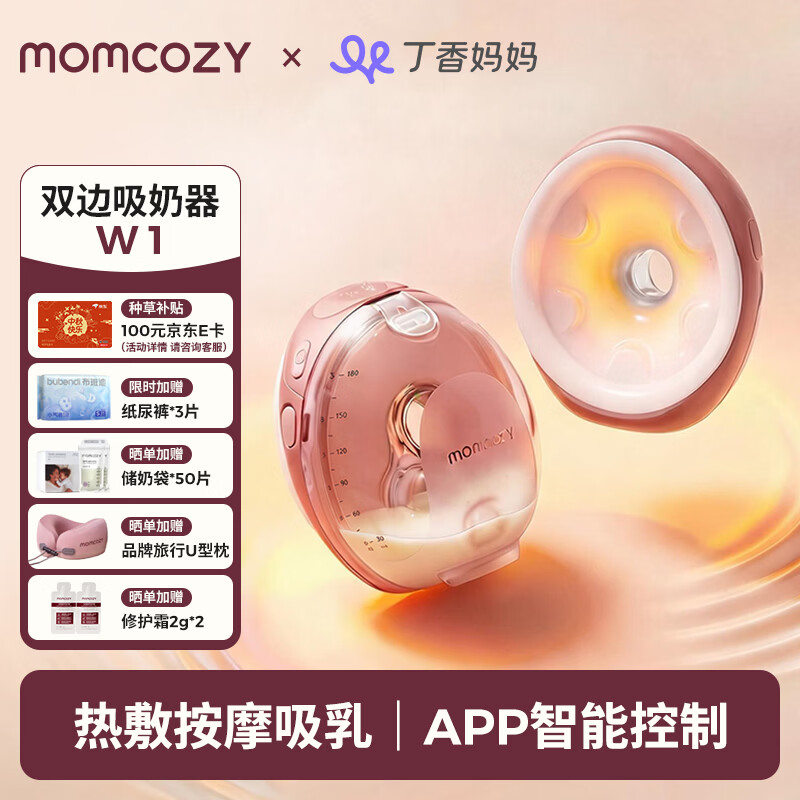 Momcozy免手扶电动吸奶器W1 按摩热敷隐秘穿戴一体式智能双边吸乳器