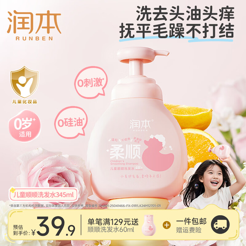 润本（RUNBEN）儿童洗发水中大童女孩男童宝宝专用洗发露清爽柔顺洗发水舒缓头皮 【毛躁/打结选】柔顺款345ml