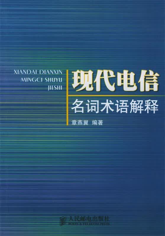 现代电信名词术语解释 章燕翼 编著【正版】