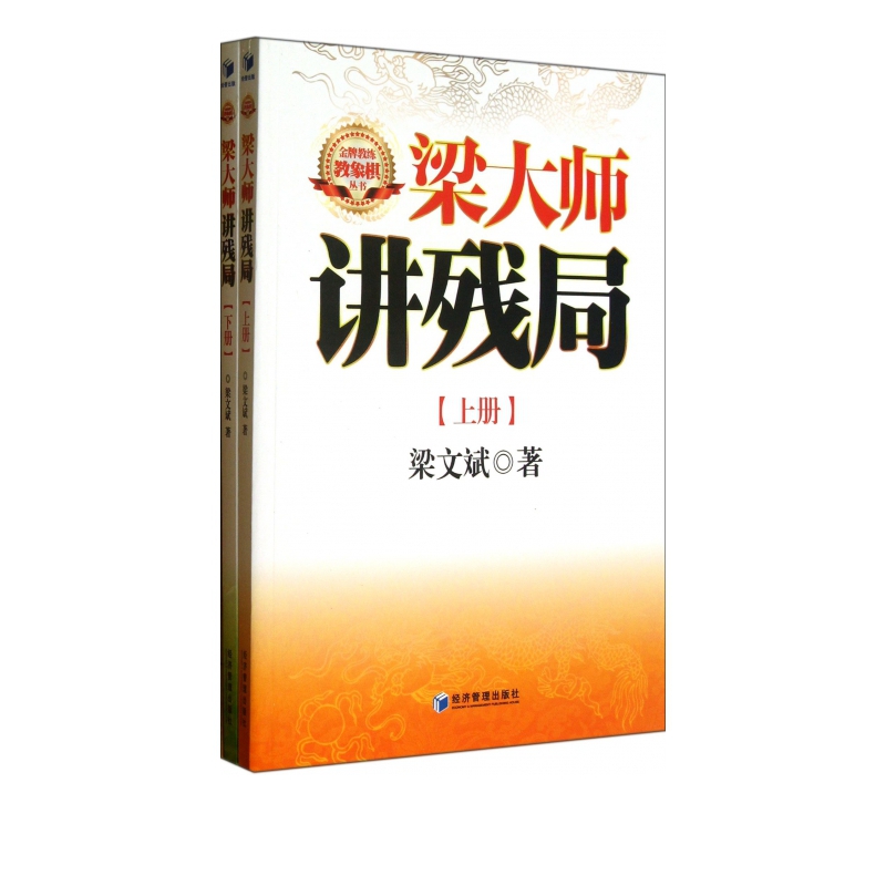 梁大师讲残局(上下)/金牌教练教象棋丛书