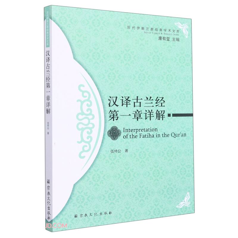 汉译古兰经第一章详解/历代伊斯兰教经典学术文库
