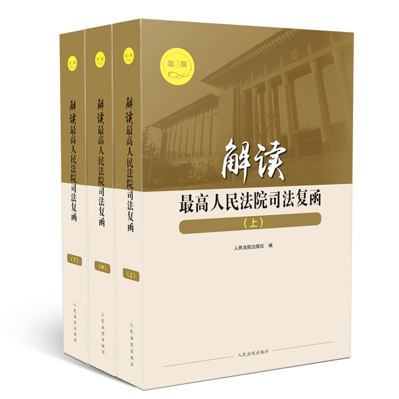 解读最高人民法院司法复函（套装上中下册）