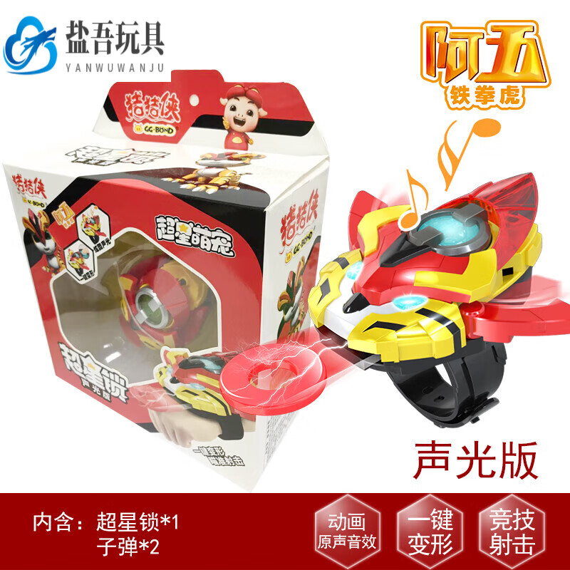 迈恻亦猪猪侠之超星萌宠玩具超星锁铁拳虎手表五灵锁变身器阿五超心