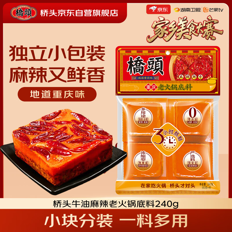 桥头麻辣牛油火锅底料小块240g（小块装）麻辣烫调料【美食大赛同款】