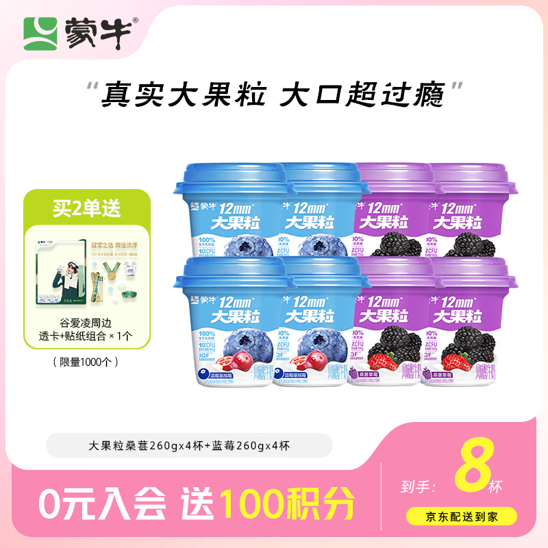 蒙牛经典酸奶大果粒桑葚260g*4杯 蓝莓260g*4杯 31.2元 - 86线报