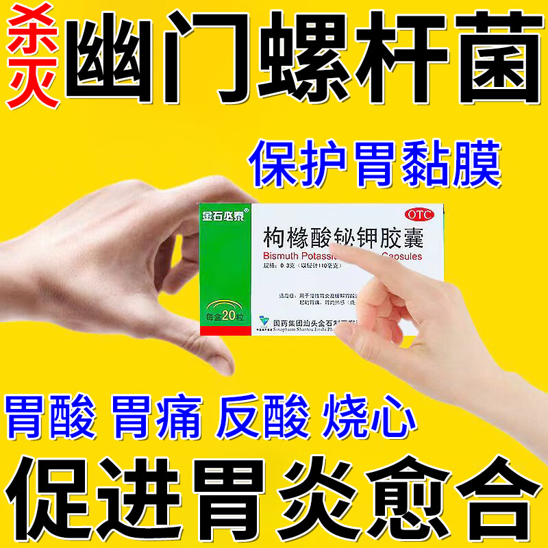 杀灭幽门螺杆菌四联用药治幽门螺杆菌感染引起的慢性胃炎胃痛烧心枸橼