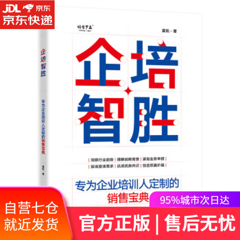 【新华书店】企培智胜：专为企业培训人定制的销售宝典 夏凯 电子工业出版社 9787121430015