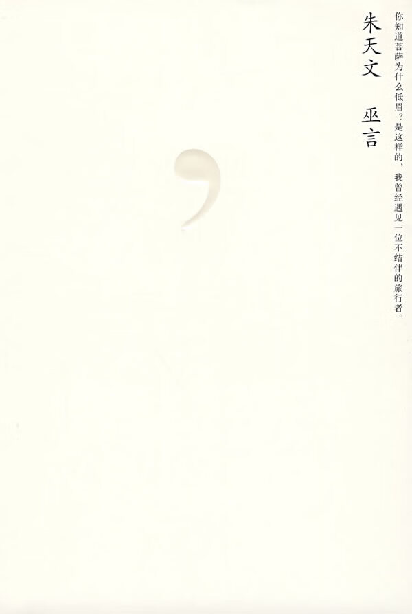 朱天文:巫言 朱天文【正版书】