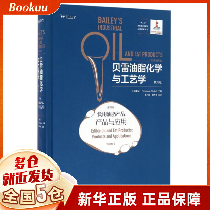 贝雷油脂化学与工艺学(第6版第4卷食用油脂产品产品与应用)(精)