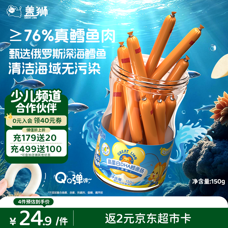 盖狮高蛋白DHA鳕鱼肠150g深海无污染76%真鳕鱼肉儿童零食即食早餐肠