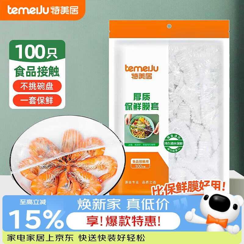 特美居（temeiju）保鲜罩一次性保鲜膜套罩食品级家用剩菜碗罩 可微波炉100只