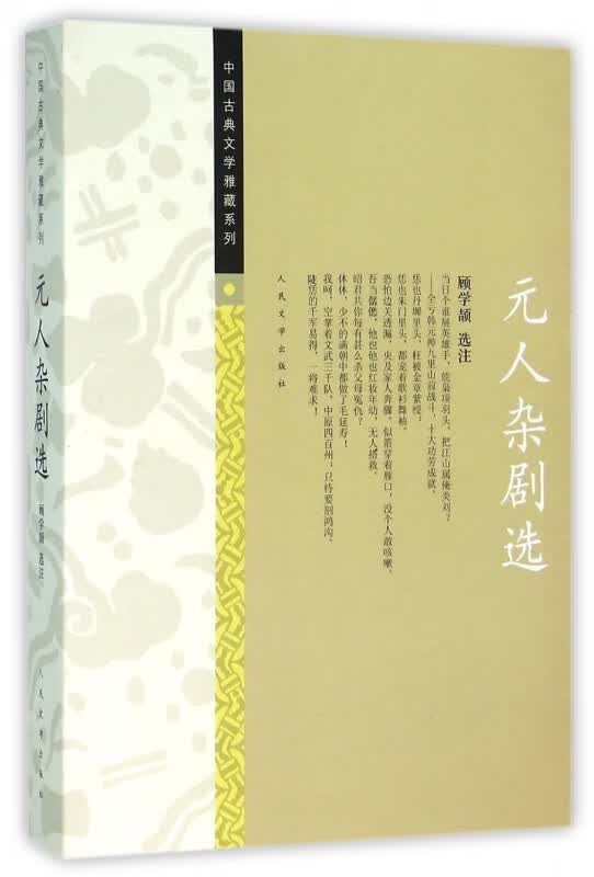 元人杂剧选/中国古典文学雅藏系列