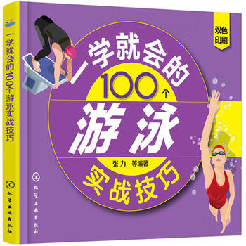 一学就会的100个游泳实战技巧 张力 9787122316929 化学工业出版社