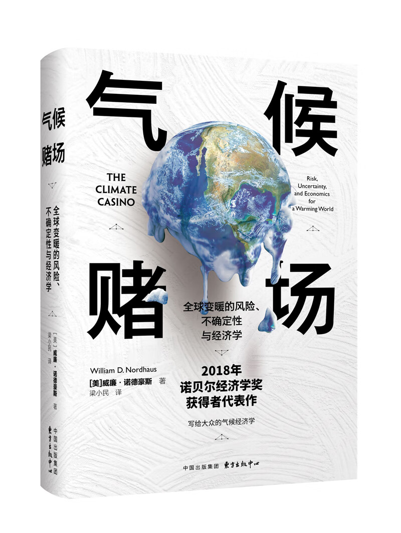 气候赌场：全球变暖的风险、不确定性与经济学9787547315231