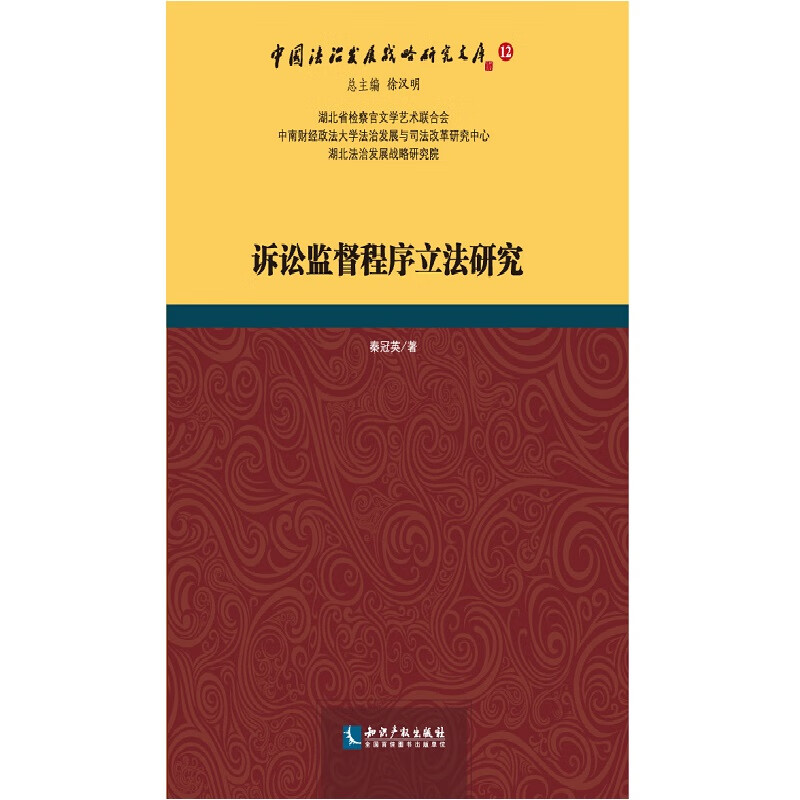 诉讼监督程序立法研究 法律 书籍