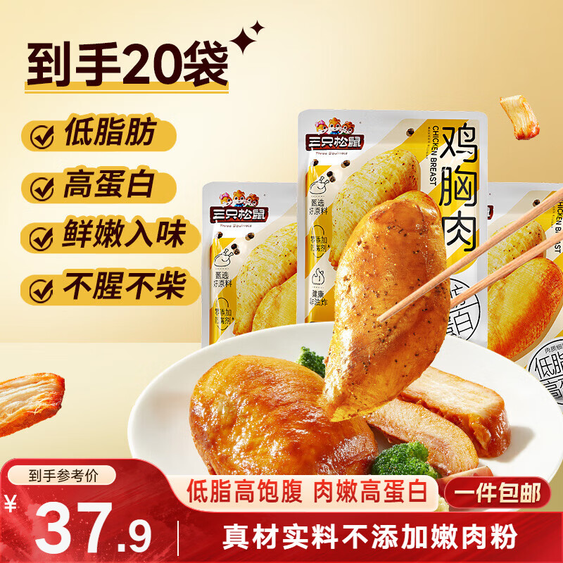 三只松鼠鸡胸肉1000g/箱低脂高蛋白即食健身减代餐速食量贩装鸡胸脯肉