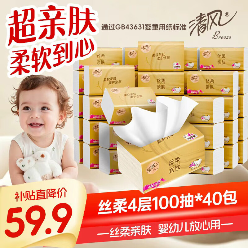 清风【李昀锐同款】抽纸 丝柔4层100抽*40包 纸卫生纸 婴儿抽纸 整箱