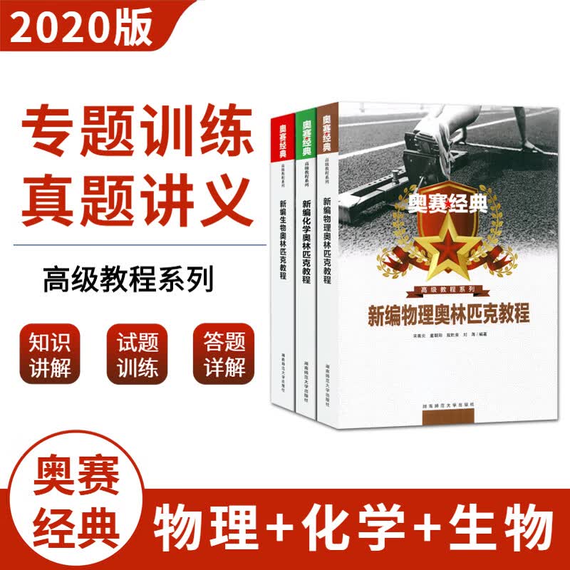 奥赛经典 新编奥林匹克教程物理化学生物3册竞赛专题精编专题训练尖子生培优提高初中高中培训教材中学生化