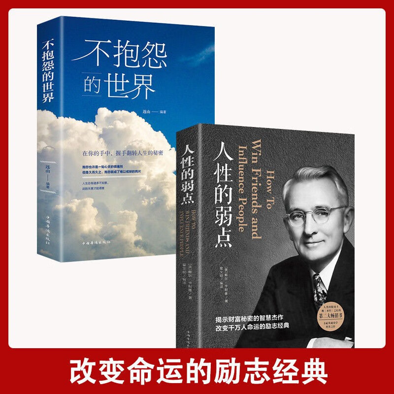 人性的弱点+不抱怨的世界详情图