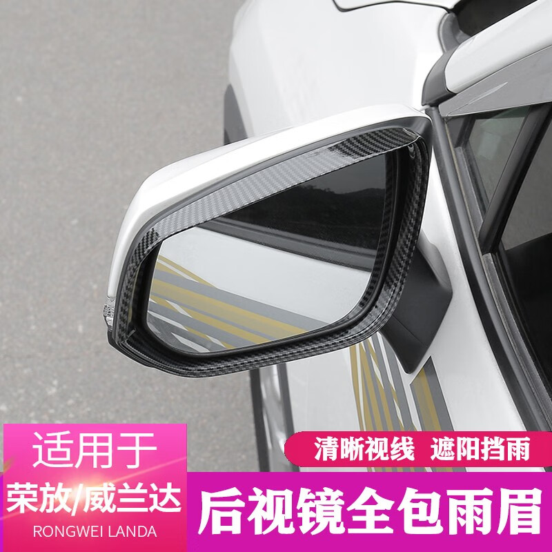 達(dá)珀德 適用20-23款豐田榮放威蘭達(dá)后視鏡雨眉rav4倒車鏡晴雨擋改裝專用 榮放/威蘭達(dá)全包款【碳纖紋雨眉】2件套