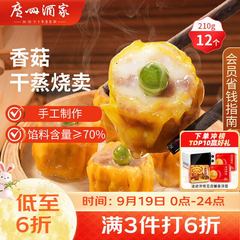 广州酒家香菇猪肉干蒸烧麦210g 12个中秋送礼 早餐半成品广式早茶点心速食