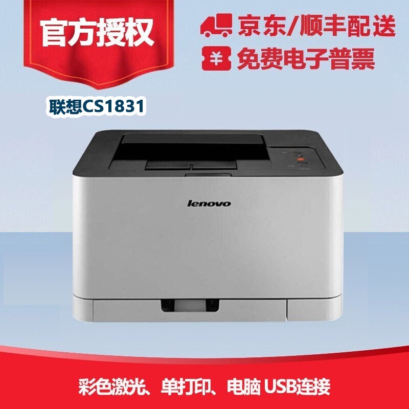 联想(lenovo cs1831 cs1831w 彩色a4激光打印机家用办公代替1811 cs