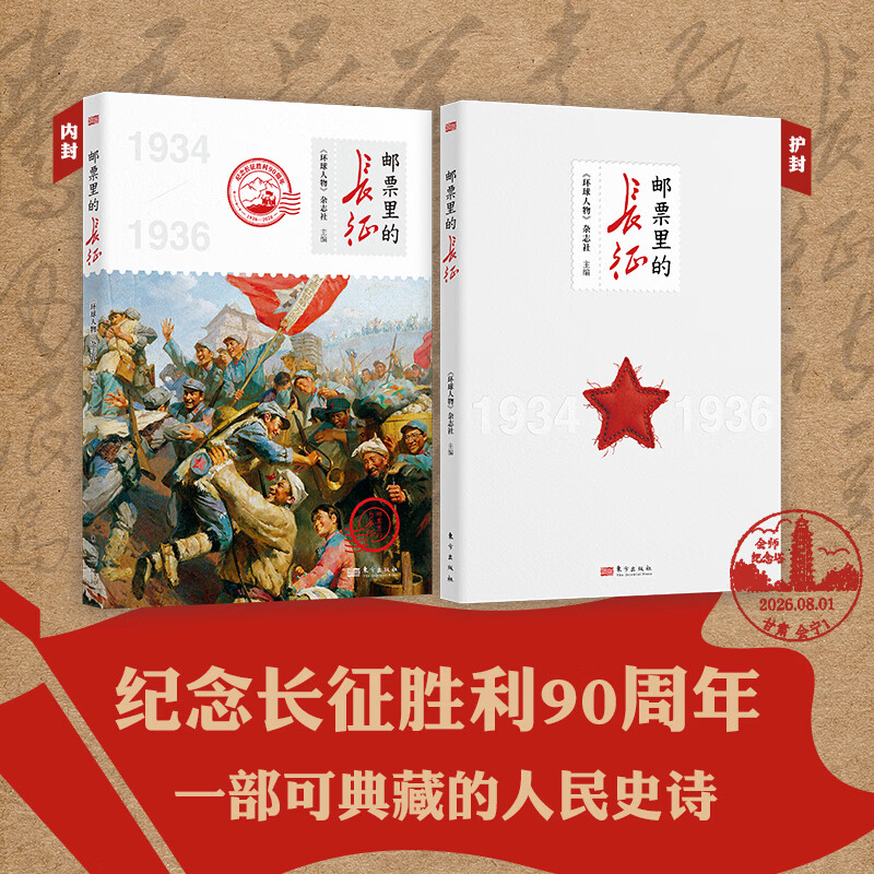 邮票里的长征 邮票里的长征