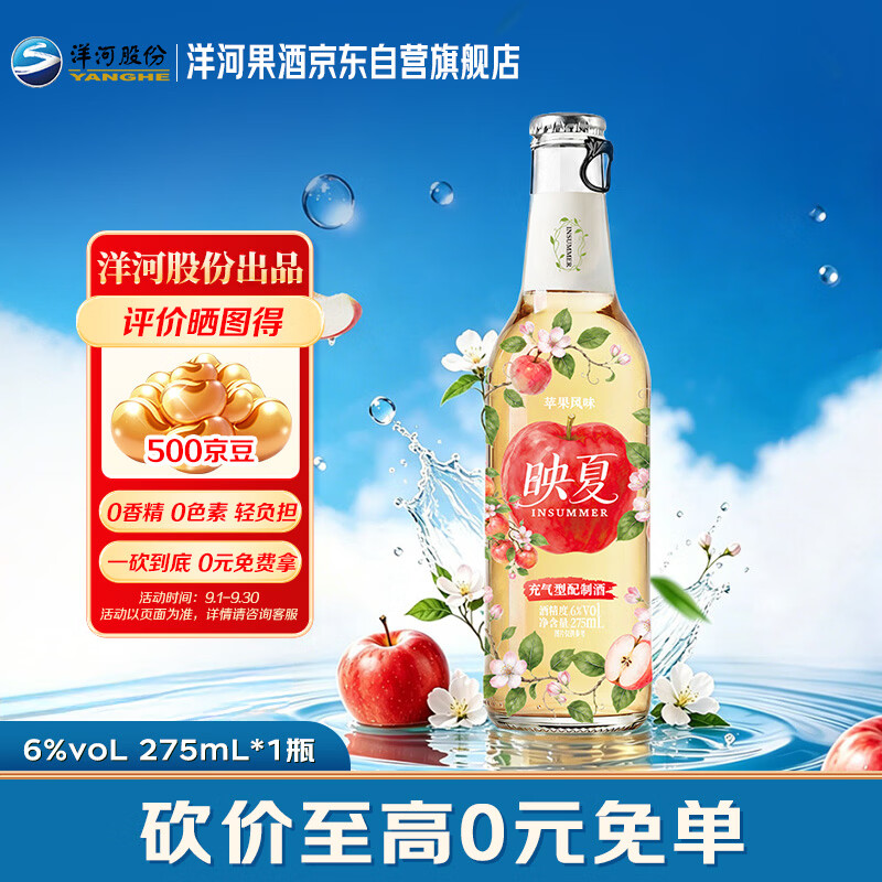 洋河映夏苹果味果酒 6度275ml 单瓶装 低度微醺 自饮聚餐中秋礼品