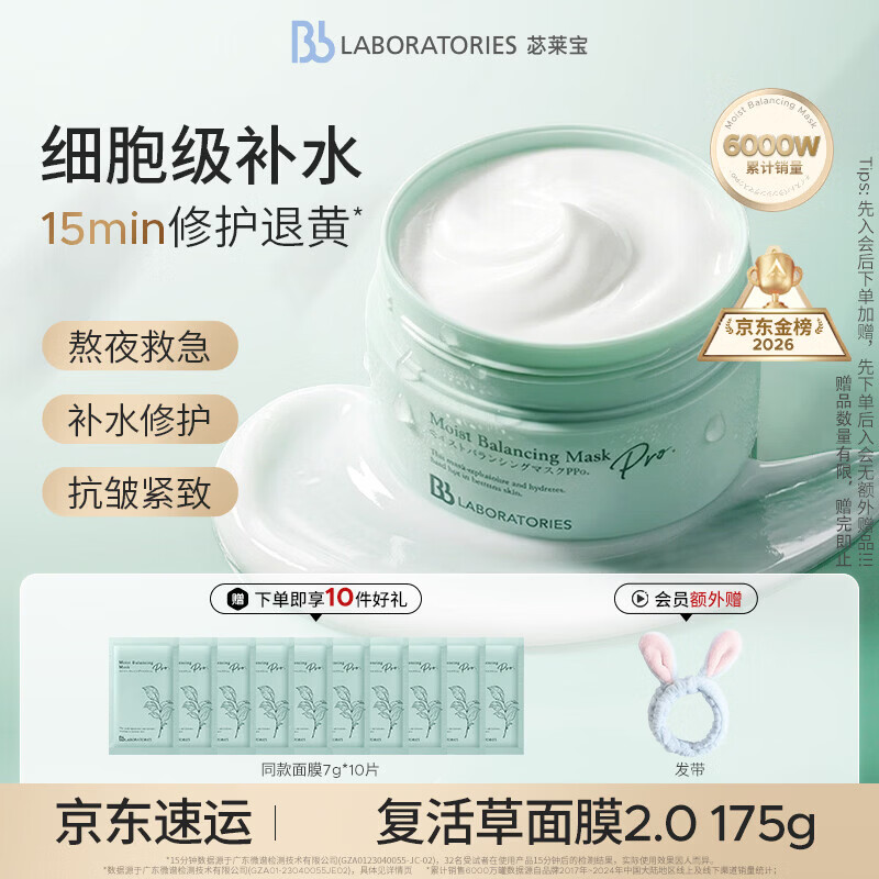 Bb LABORATORIES苾莱宝复活草面膜2.0涂抹式抗皱紧致军训晒后修护补水面膜175g