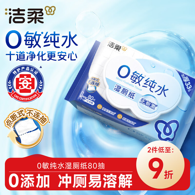 洁柔湿厕纸0敏纯水80抽亲肤清爽速干加大加厚 湿厕用纸湿纸巾厕所湿巾