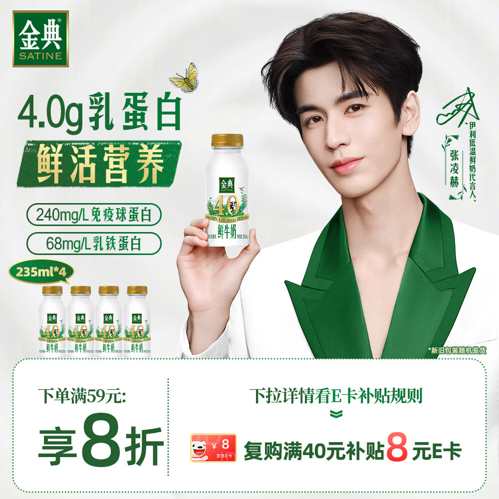 伊利金典鲜牛奶4.0g鲜活乳蛋白235ml*4瓶定制装 开学季儿童早餐