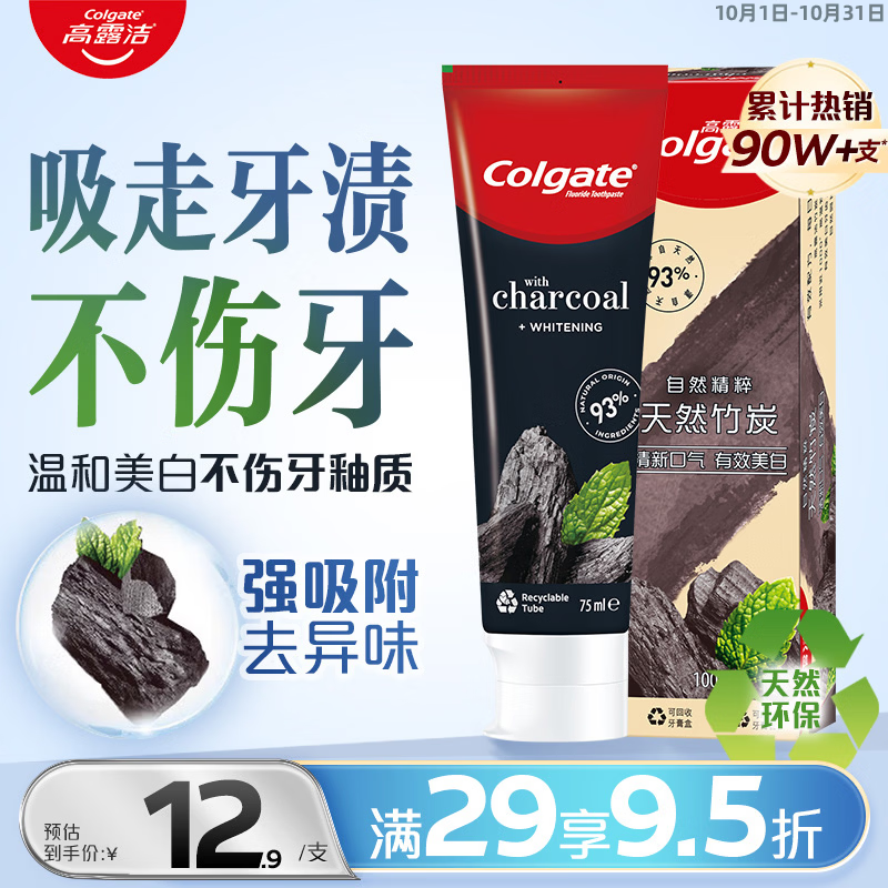 高露洁（Colgate）竹炭美白牙膏100g 清新口气 去除牙渍 美白牙齿除口臭成人牙膏