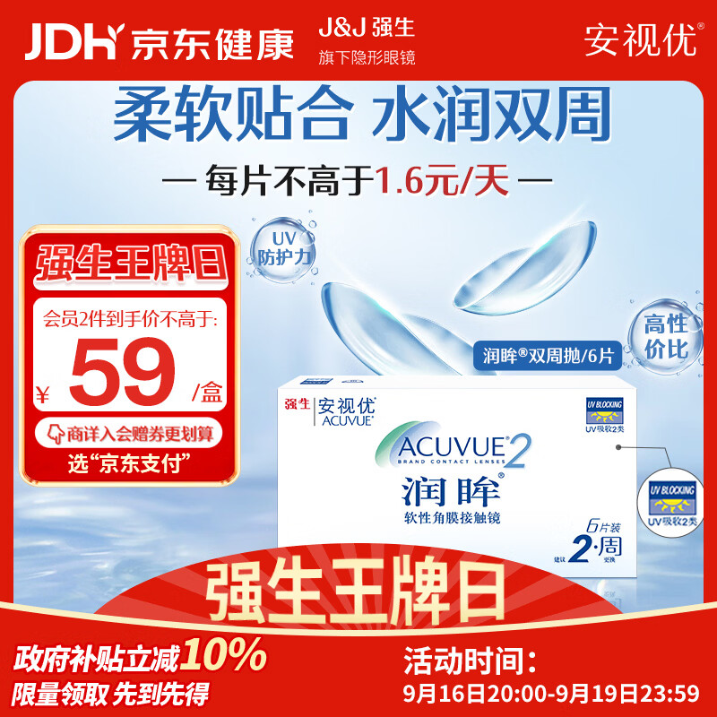 强生润眸双周抛6片装安视优隐形眼镜近视进口保湿两周抛400度
