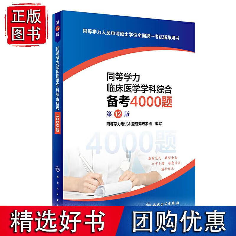 同等学力临床医学学科综合备考4000题（2版）