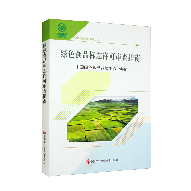 绿色食品标志许可审查指南 azw3格式下载