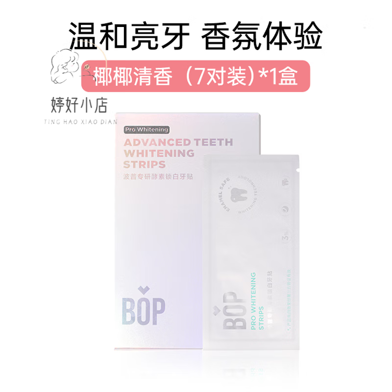 波普專研（bop）牙貼牙齒鎖白黃牙炫白美牙貼片潔白亮齒牙貼男女 椰香味7對