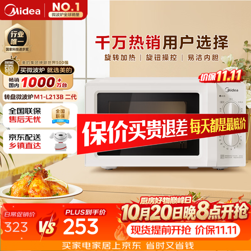 美的（Midea）快捷微波炉 家用小型 360°转盘加热 旋钮操控 易洁内胆2026新款升级（M1-L213B二代）