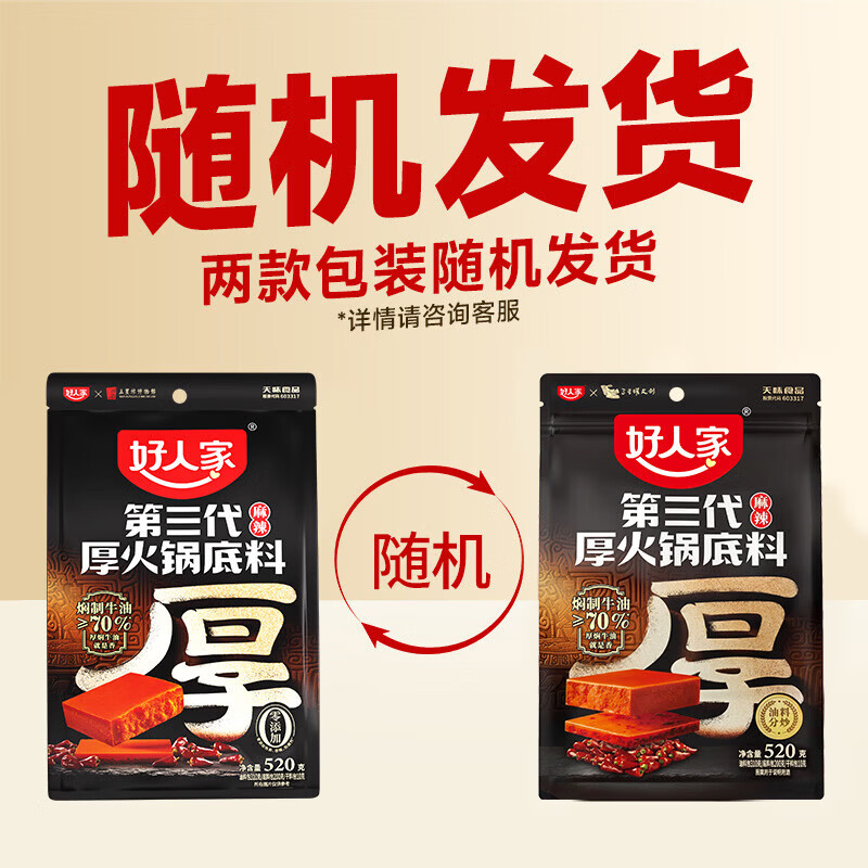 好人家重庆牛油火锅底料 厚火锅520g麻辣*1袋【送赠品】