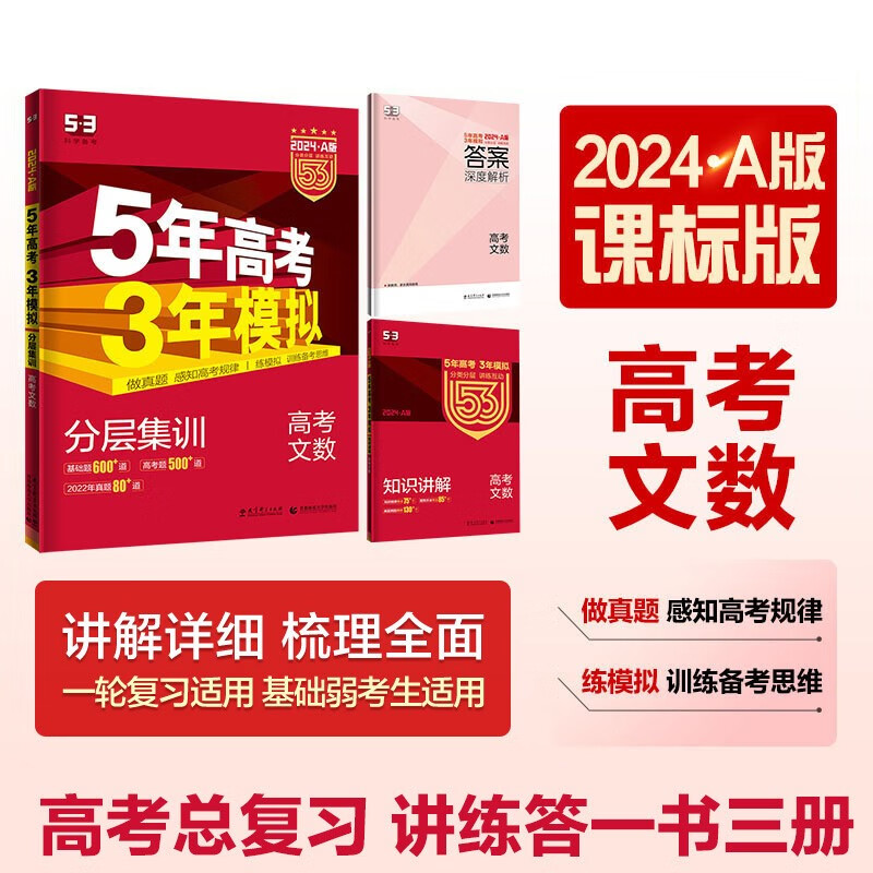 曲一线 2024A版 5年高考3年模拟 高考文数 课标专用 53A版 高考总复习 五三