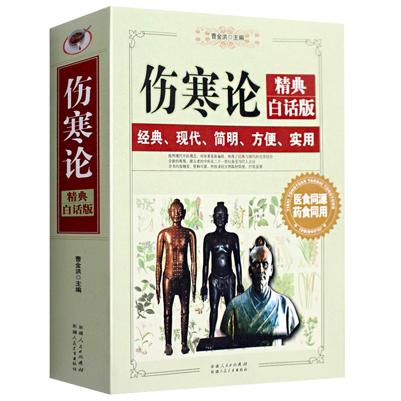 【包邮】中国医学的温度中医入门诊断学经方探源养生学 伤寒论 精典白话版