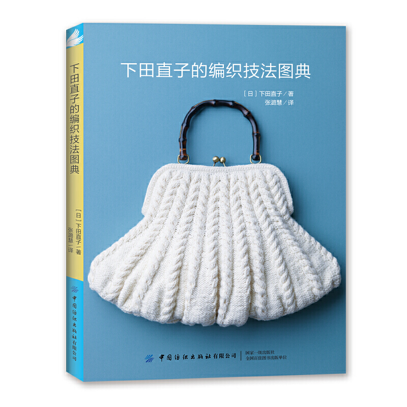 下田直子的编织技法图典 钩针编织教程图解书毛线钩针编织书籍初学者
