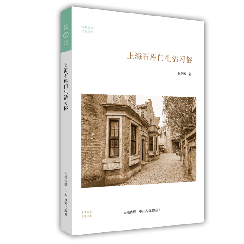 上海石库门生活习俗 华夏文库民俗书系 中国地域民俗文化鉴赏书籍 中州古籍