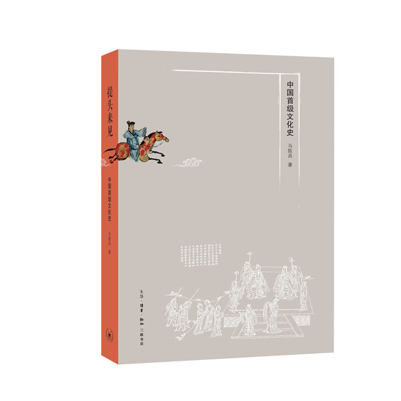 提头来见：中国首级文化史