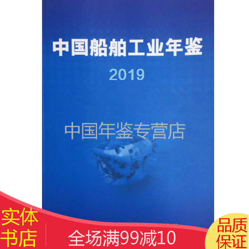 【正版图书】2019中国船舶工业年鉴2019