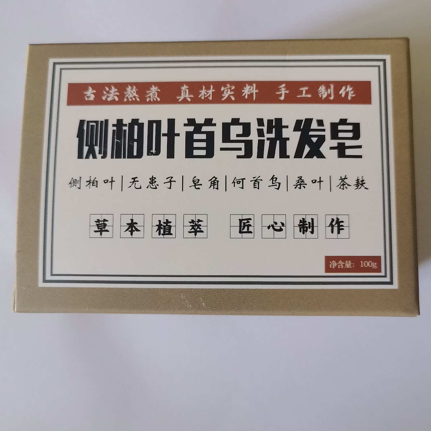侧柏叶首乌无患子纯手工洗发皂拍一发二送起泡袋 100克