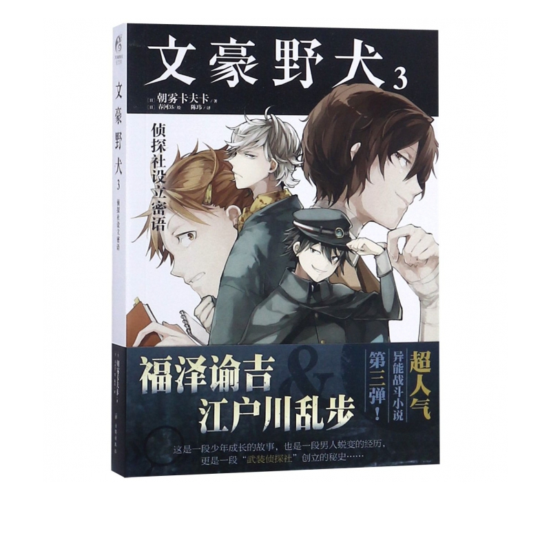 文豪野犬(3侦探社设立密语)