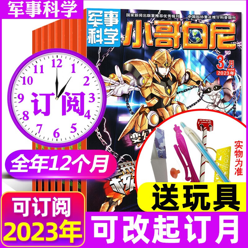 【全年订阅共36期带赠品】小哥白尼杂志2023年军事/趣味/野生动物 6-15岁儿童画报科普百科大全图解期刊 【全年订阅】军事科学2023年1-12月