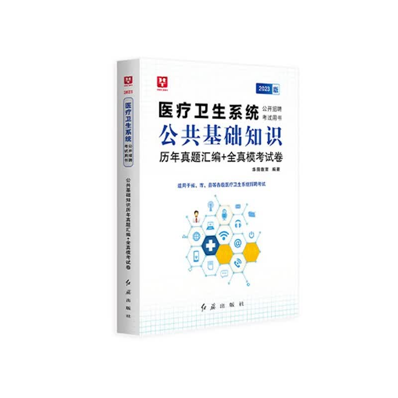 华图2023医疗卫生系统公开招聘考试用书 公共基础知识历年真题全真模考预测试卷 医疗卫生事业单位编制