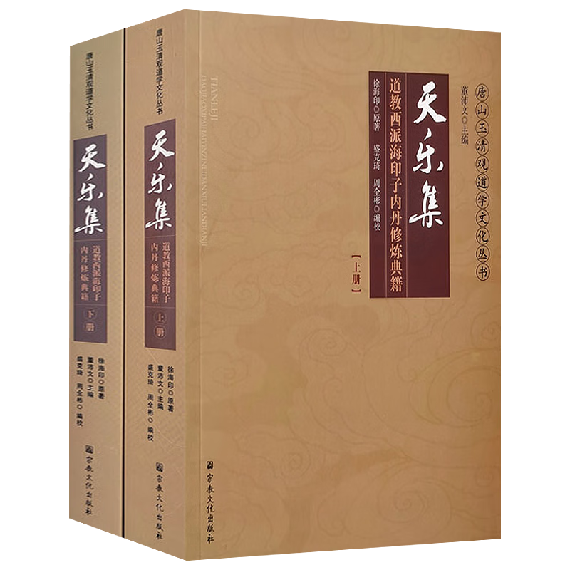 道家内丹术功法修炼方法 天乐集 道教西派海印子内丹修炼