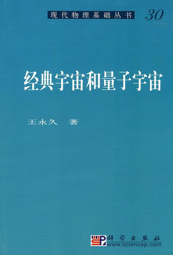 【速发k 经典宇宙和量子宇宙9787030265555 王科学出版社科学与自然